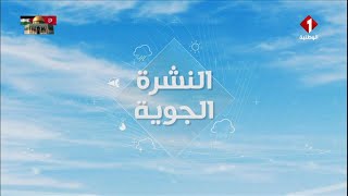 النشرة الجوية ليوم 03  03  2024 [upl. by Hellah]