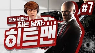 히트맨 대도서관 코믹 실황 7화 Hitman 2016 [upl. by Peadar]