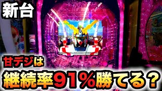 【新台】199の甘デジユニコーンは91継続で勝てる？パチンコ実践機動戦士ガンダムLIGHTver1030 [upl. by Stoller]