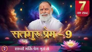 RadhaSwami Shabad Sachi Bhakti Prem Gura Se Shabad New bhajan RadhaSwamiDinod spirituality [upl. by Yraunaj155]