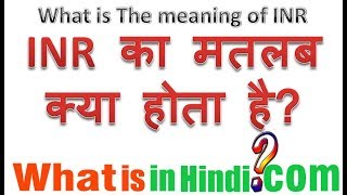 INR का मतलब क्या होता है  What is the meaning of INR in Hindi  INR ka matlab kya hota hai [upl. by Wailoo]