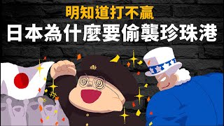 日本為什麼要偷襲珍珠港 為何全國都搭上了失智列車 [upl. by Astra]