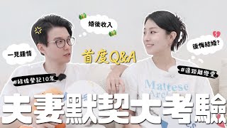 快問快打👊情侶問答QampA💘默契大考驗 怎麼認識？結婚10年婚姻如何保鮮？竟然後悔結婚？！ [upl. by Zebada]