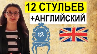 Смотрим 12 стульев учим английский по крылатым фразам и выражениям из фильмов [upl. by Anirod]