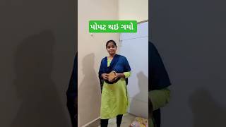 પોપટ થય ગયો ✨🔥Gujarati Mini vlog minivlog shorts gujrativlog unboxing gift [upl. by Jamison]