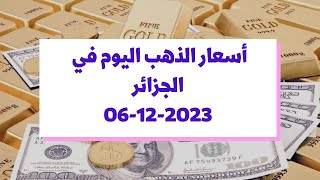 Prix ​​de lor aujourdhui en Algérie 06122023  سعر الذهب اليوم في الجزائر [upl. by Alexina362]