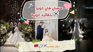 أخيراً 🥳عرسي في كوريا👰🏻‍♀️🇰🇷تقاليد كورية🥹🌸لقطات من يوم زفافي👰🏻‍♀️ 🇲🇦💍🇰🇷الزفاف الكوري🇰🇷💕 [upl. by Glenine846]