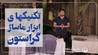 آموزش ماساژ با ابزار گراستون Massage training with Graston tools [upl. by Atinuhs]