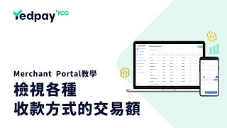 檢視各種收款方式的交易額  Yedpay Merchant Portal 教學影片 [upl. by Jaco]