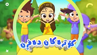 گۆرانی کۆترەکان دەفڕن  شەمەندەفەر باش بڕۆ  بۆ منداڵان  کەناڵی ئافەرین  afarin kids [upl. by Columbus764]