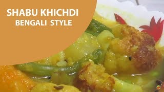 সাবুর খিচুড়ি রেসিপি quotবাঙালি স্টাইলে quot । Shabu Khichdi Recipe quotBengali Stylequot [upl. by Yajet]