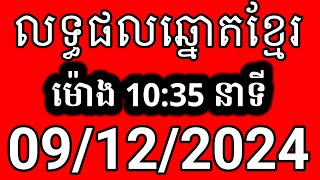 លទ្ធផលឆ្នោតខ្មែរ  ម៉ោង 1035 នាទី  ថ្ងៃទី 09122024  ឆ្នោត [upl. by Missy]