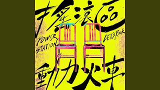 搖滾區 《動力火車 2023「都是因為愛」演唱會》宣傳曲 [upl. by Sheridan]