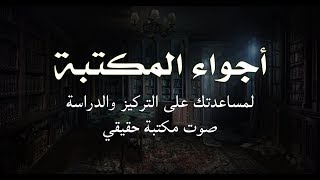 أجواء المكتبة للتركيز والدراسة  اصوت طبيعية لمكتبه هادئة مع صوت مطر وصوت نار [upl. by Valentine534]