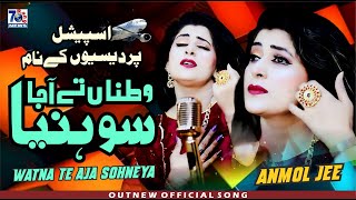 Watna Te Aaja Sohneya  Punjabi Pardesi Song  Anmol jee  Latest Punjabi Saraiki Songs [upl. by Nitin]