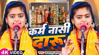 Ujala Yadav का जबरजस्त बिरहा  कर्म नासी दारू  Bhojpuri Birha [upl. by Nellak]