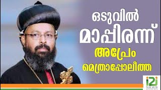 Zacharias Mar Apremഒടുവിൽ മാപ്പിരന്ന് അപ്രേം മെത്രാപ്പോലീത്തi2iNews [upl. by Daisi228]