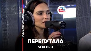 SEREBRO  Перепутала LIVE  Авторадио [upl. by Suirtemid65]