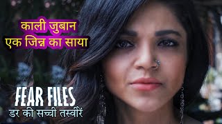 काली जुबान एक जिन्न का साया  काली जुबान fear files real storys  fear files  काली जुबान [upl. by Nyletac468]