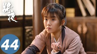 【古装玄幻】ENG SUB【将夜 Ever Night】EP44 荒原雪初晴，天下任我行（陈飞宇、宋伊人） [upl. by Huda38]