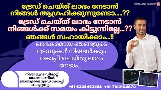 ലാഭകരമായ ഞങ്ങളുടെ ട്രേഡുകൾ നിങ്ങൾക്കും കോപ്പി ചെയ്തു ലാഭം നേടാം WHATSAPP 9445553924 [upl. by Adnawyek211]