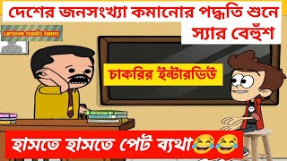 হাসতে হাসতে পেট ব্যাথা🤣🤣জনসংখ্যা কমানোর পদ্ধতি শুনে স্যার বেঁহুশbengali comedy cartoon videojokes [upl. by Fraze]