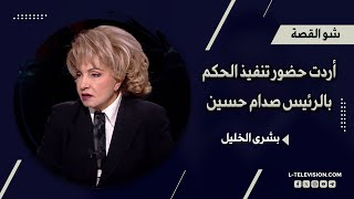 بشرى الخليل كنت اريدُ ان أحضر إعـ ـدام الرئيس صدام حسين كوني محاميته [upl. by Templa]