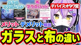 ぶいすぽから新しく登場するガラスマウスパッドについて解説する紫宮るな【紫宮るなぶいすぽっ！切り抜き】 [upl. by Sitof495]