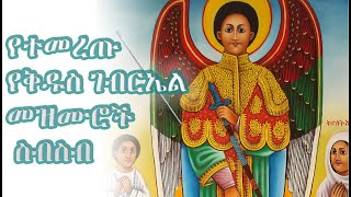 የቅዱስ ገብርኤል በዓል መዝሙሮች ስብስብ St Gebriel Mezmur Collection [upl. by Gean]