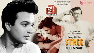 Stree স্ত্রী  Bengali Old Movie  Award Winning Film  Uttam KumarSoumitra Chatterjee [upl. by Ynabe2]