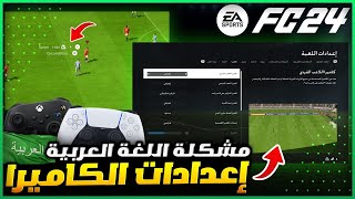 افضل اعدادات الكاميرا الاحترافية في فيفا 24 🎥🇸🇦  شرح اعدادات اللعبة واللغة EA FC 24 [upl. by Monafo]