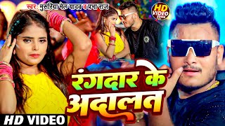 Video रंगदार के अदालत Masuriya Mel Yadav का अहिरान स्पेशल गीत Prabha Raj Ahiran Song [upl. by Taryne]