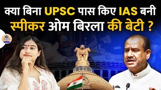 Anjali Birla Became IAS without Exam  Om Birlas Daughter  Anjali Birla  Om Birla  Upsc [upl. by Sugihara]