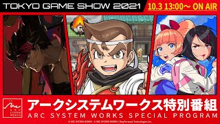 【TGS2021 ARC SYSTEM WORKS】ASW SPECIAL PROGRAM English [upl. by Bailar]