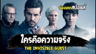 ใครคือความจริง  สปอยล์  แขกไม่ได้รับเชิญ THE INVISIBLE GUEST 2016 [upl. by Ariday]