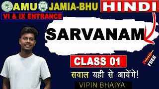 AMU BHU 6th and 9th Entrance Exam 2025  Hindi  Sarvanam सर्वनाम  Free Class 01 [upl. by Laveen]