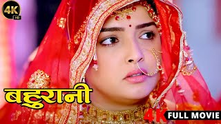 Bahurani  Amrapali Dubey  Khesari Lal Yadav  New Bhojpuri Movie 2024 [upl. by Leasa103]