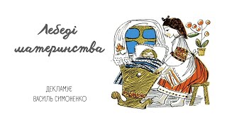 Василь Симоненко декламує свій вірш quotЛебеді метеринстваquot [upl. by Leyameg465]