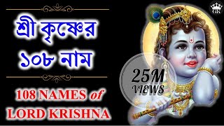 শ্রীকৃষ্ণের ১০৮ নাম কথাসহ ।। 108 Names of Lord Sri Krishna with Lyrics  GOPAL KRISHNA [upl. by Tullius502]