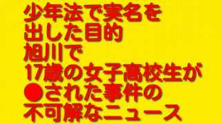 【少年法で実名を出した目的】旭川で17歳の女子高校生が●された事件の不可解なニュース。 [upl. by Iaw]