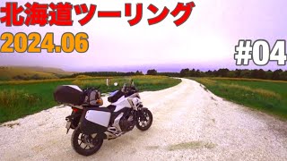 【NC750X DCT】 2024 北海道ツーリング 4日目 白い道−宗谷岬−エサヌカ線−北見 走行動画 [upl. by Avin]