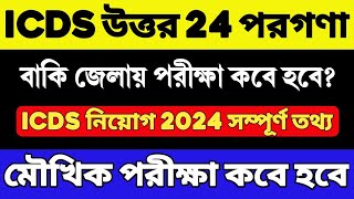 ICDS নিয়োগ 2024  ICDS New Recruitment 2024  ICDS Exam Date 2024  ICDS Vacancy 2024  ICDS Admit [upl. by Gelasius]