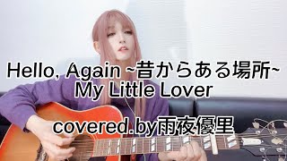 Hello Again 〜昔からある場所〜My Little Loverカバー [upl. by Einavoj]