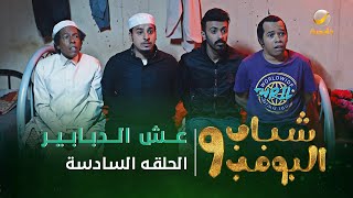 مسلسل شباب البومب 9  الحلقه السادسة quot عــــش الـــدبــابــيــر quot 4K [upl. by Marilou]