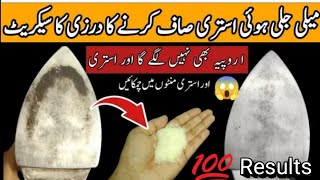 A Secret to Clean Burnt Electric Iron in just 2 Minutes  Istri Saaf krny ka tariqa  nocost tips [upl. by Sauveur960]