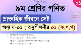 Class 9 math solution 2024  math chapter 1 Part 1  ৯ম শ্রেনি গনিত ১ম অধ্যায়  প্রাত্যহিক জীবনে সেট [upl. by Nidia]