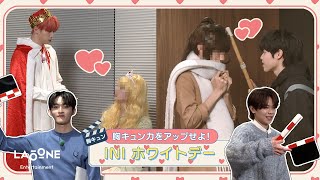 INIフォルダ EP88 INI ホワイトデー🎬 〜前編〜 [upl. by Bowie]