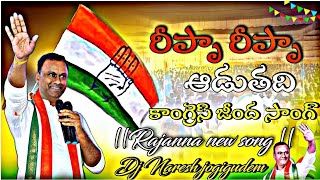 Repa Repa Aaduthadi Congress Jeenda Song  rajanna new song NalgondaGaddarNarsannaOfficial [upl. by Aseefan33]