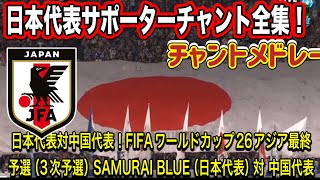 サッカー日本代表サポーターチャントメドレー全集！日本代表対中国代表！FIFAワールドカップ26アジア最終予選（3次予選） SAMURAI BLUE（日本代表）対 中国代表 埼玉スタジアム２００２ [upl. by Aneeuqahs]