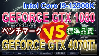 【FF15ベンチマーク】GTX1080とGTX4070Tiのスコア比較 [upl. by Goat]